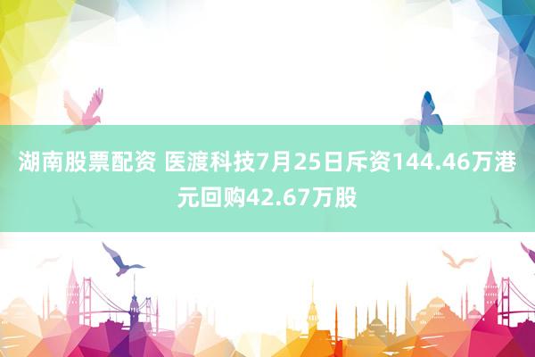 湖南股票配资 医渡科技7月25日斥资144.46万港元回购42.67万股